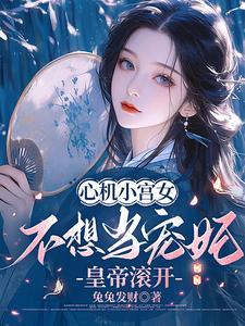 心机小宫女不想当宠妃,皇帝滚开