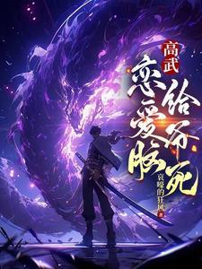 高武:恋爱脑,给爷死!