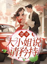 楚爷,大小姐说请矜持