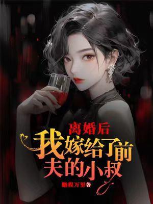 离婚后,我嫁给了前夫的小叔