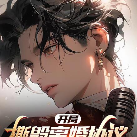 开局撕毁离婚协议,前妻后悔不已