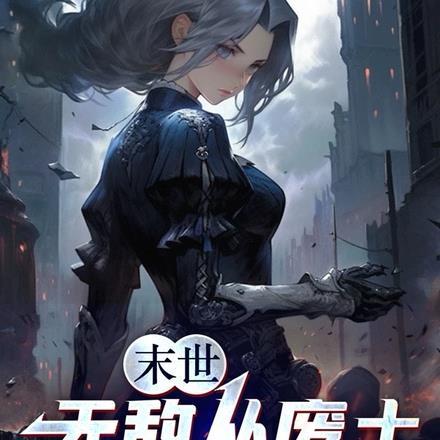 末世:无敌从废土娶妻开始