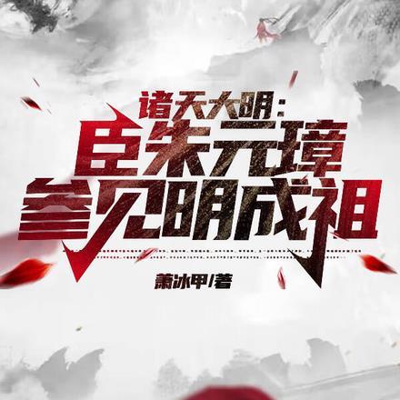 诸天大明:臣朱元璋,参见明成祖