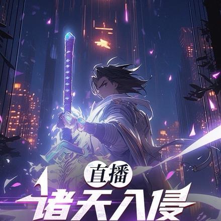 直播科普:诸天入侵,我无敌了!