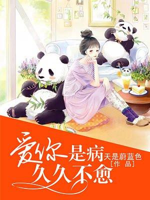 爱你是病,久久不愈