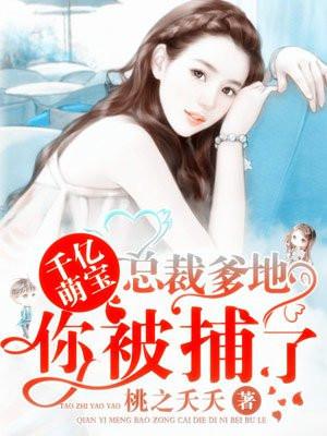 千亿萌宝:总裁爹地,你被捕了