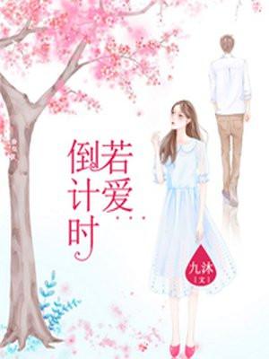 若爱倒计时