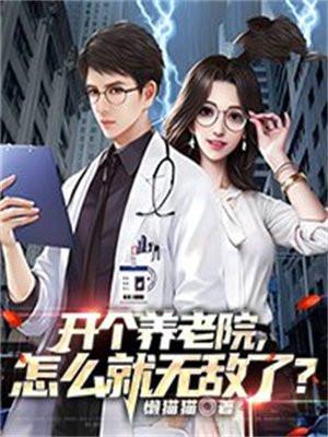 开个养老院,怎么就无敌了?