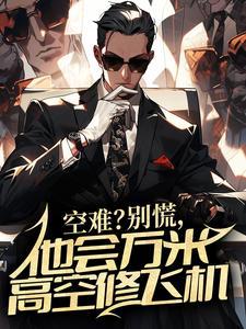 空难?别慌,他会万米高空修飞机