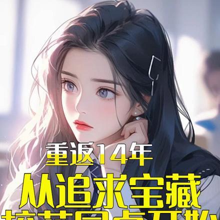 重生:从追求宝藏校花同桌开始