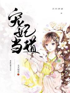 宠妃当道:宠妻狂魔太子爷