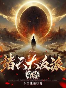 反派:开局召唤东方不败