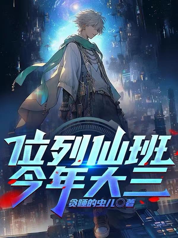 位列仙班,今年大三!