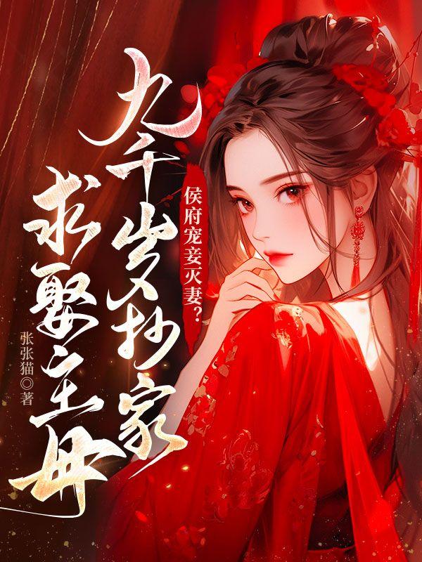 侯府宠妾灭妻?九千岁抄家求娶主母