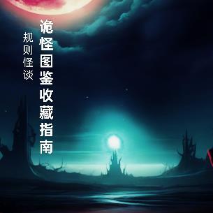 规则怪谈:诡怪图鉴收藏指南