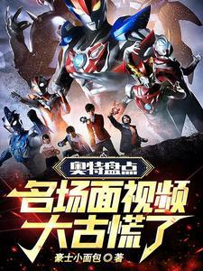 奥特盘点:名场面视频,大古慌了