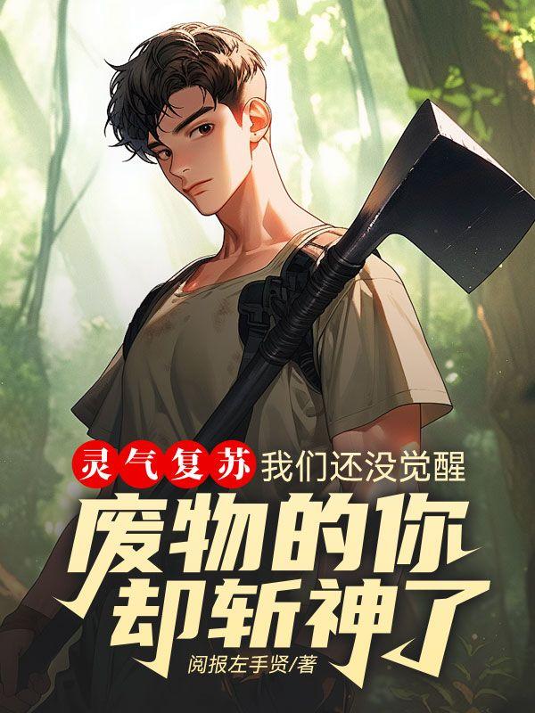 灵气复苏:我们还没觉醒,废物的你却斩神了