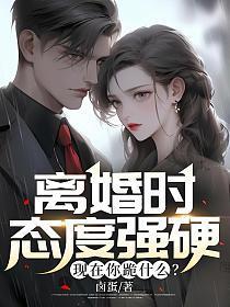 离婚时态度强硬,现在你跪什么?