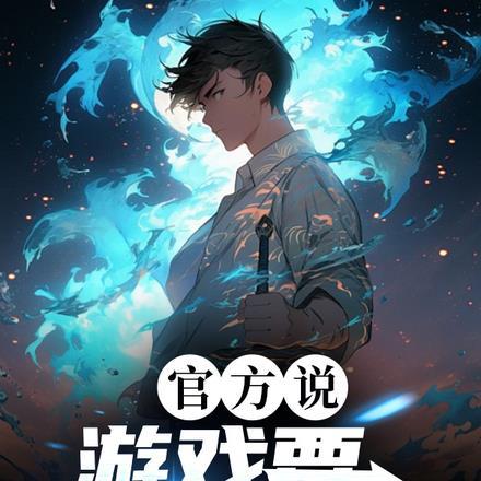 官方说,游戏要降临了