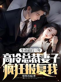 生命最后三年,高冷总裁妻子疯狂报复我!