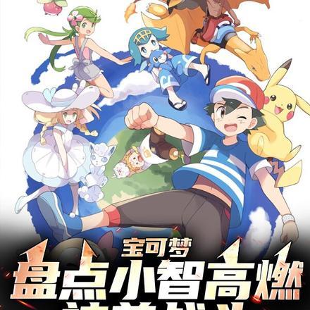 宝可梦:盘点小智高燃神兽战斗