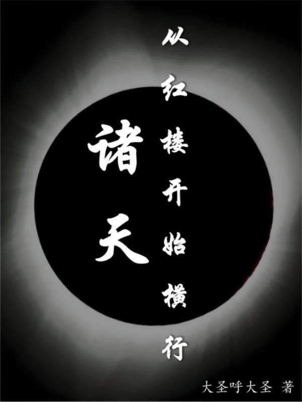 诸天:从红楼开始修行