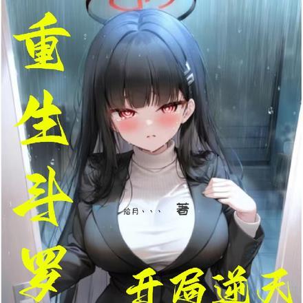 重生斗罗大陆?!开局逆天武魂!