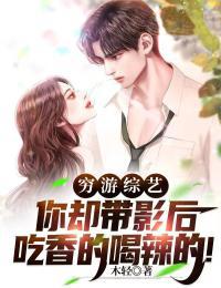 穷游综艺:你却带影后吃香的喝辣的!