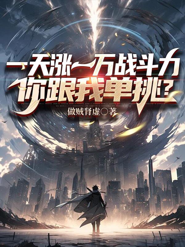 一天涨一万战斗力,你跟我单挑?