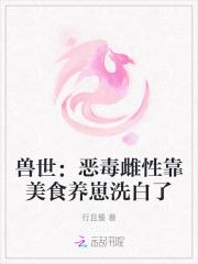 兽世:恶毒雌性靠美食养崽洗白了