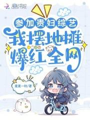 参加贵妇综艺,我摆地摊爆红全网