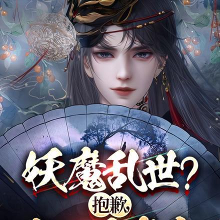 妖魔乱世?抱歉,我就是魔皇!