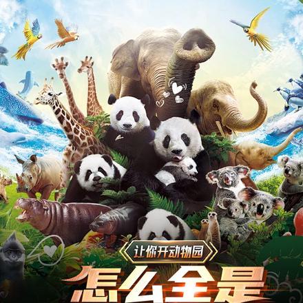 让你开动物园,怎么全是鬼畜明星