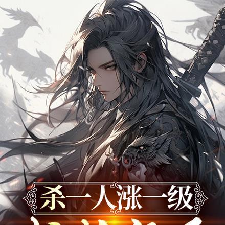 杀一人涨一级,我成仙了!