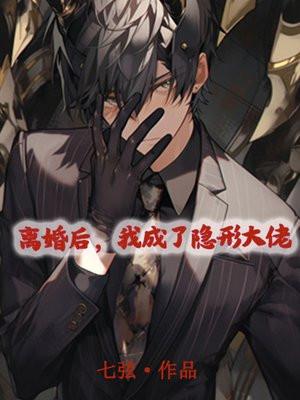 离婚后,我成了隐形大佬