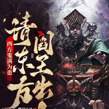 西方鬼满为患,请东方阎王出山