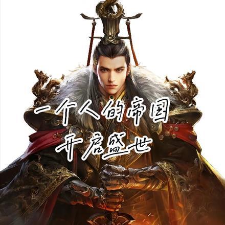 一个人的帝国,开启盛世
