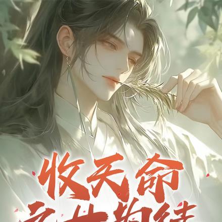 收天命之女为徒:养成养成养成