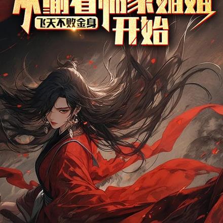 乱世武道:从偷看邻家姐姐开始