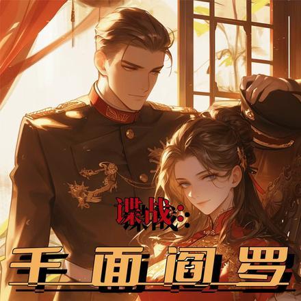 谍战:千面阎罗,我活成军统信仰