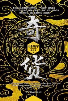 奇货7:杀破军