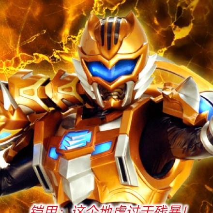 铠甲:这个地虎过于残暴!