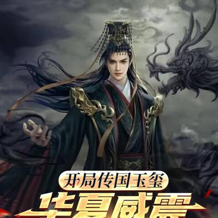 开局传国玉玺,华夏威震全世界