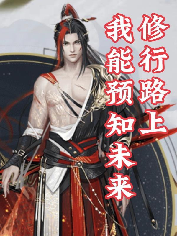 修行路上,我能预知未来