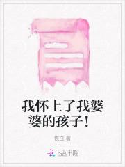 我怀上了我婆婆的孩子!