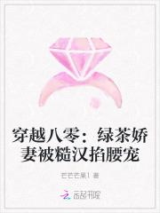穿越八零:绿茶娇妻被糙汉掐腰宠