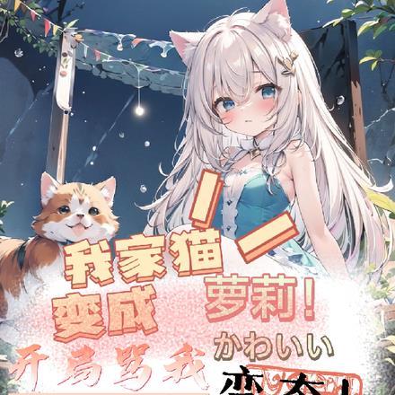 我家猫变成萝莉,开局骂我变态!