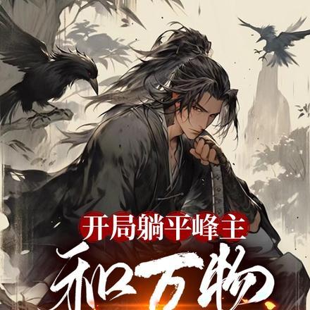 开局躺平峰主,和万物五五开