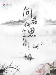 问君何思，桃花灼灼