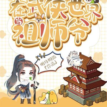 在武侠世界当祖师爷